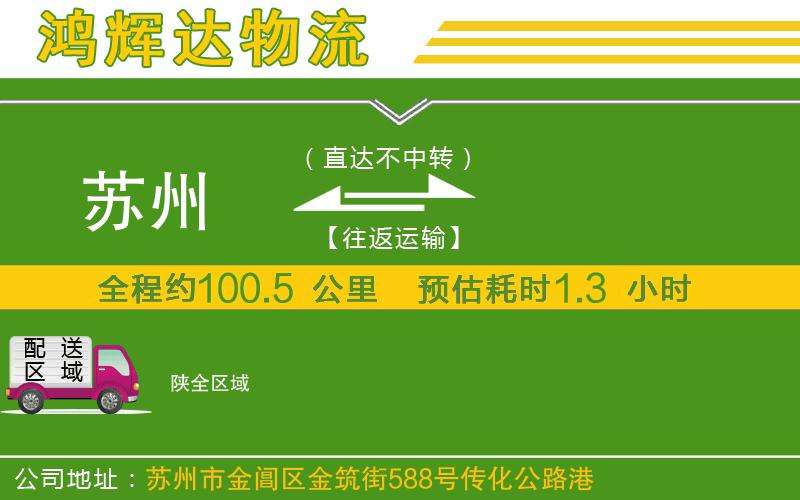 蘇州發(fā)陜貨運(yùn)公司