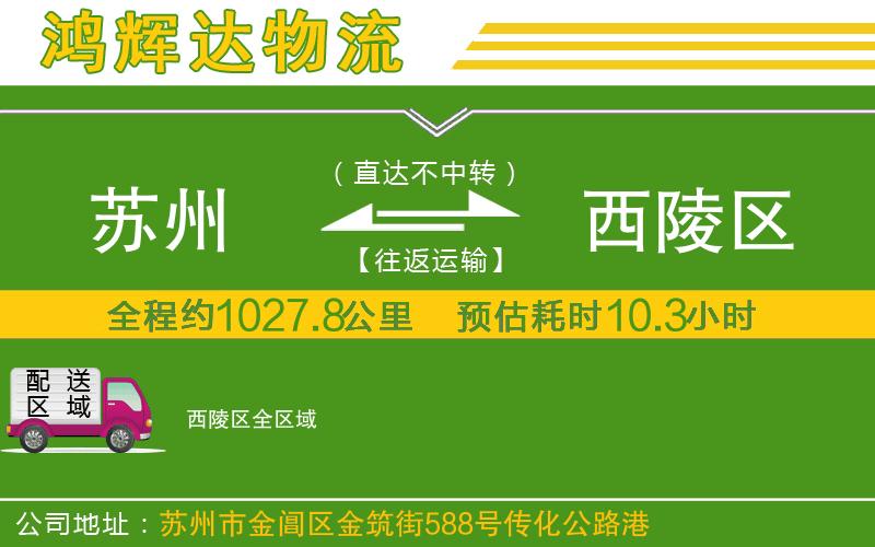 蘇州發(fā)西陵區(qū)物流公司