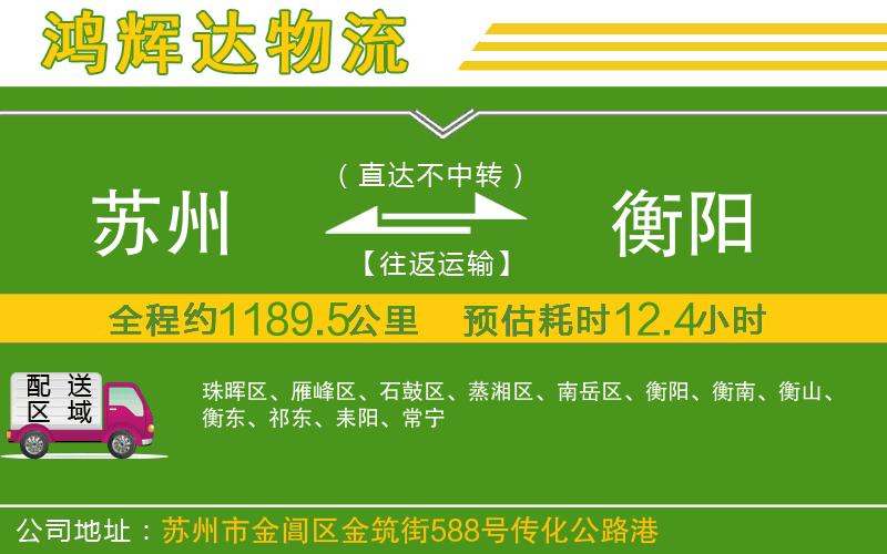 蘇州至衡陽物流