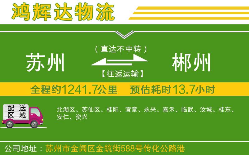 蘇州發(fā)郴州貨運公司