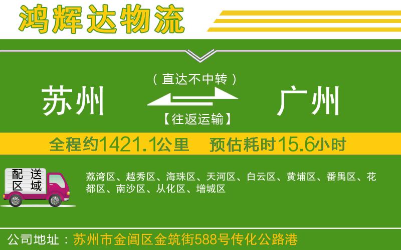 蘇州發(fā)廣州貨運公司