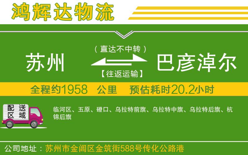 蘇州至巴彥淖爾物流