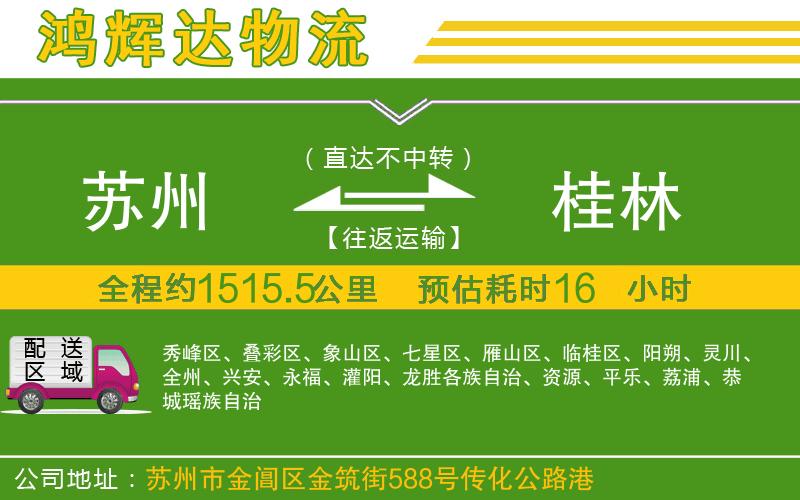 蘇州發(fā)桂林貨運公司