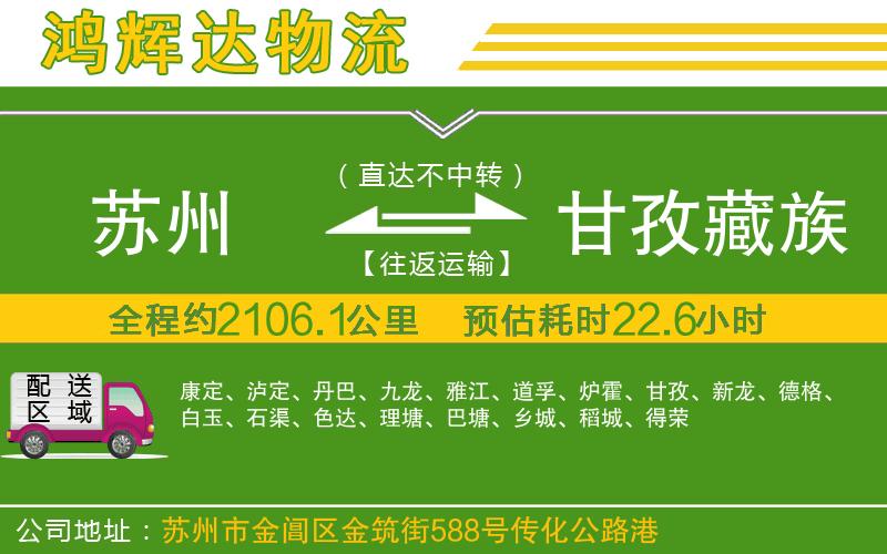 蘇州發(fā)甘孜藏族自治州貨運公司