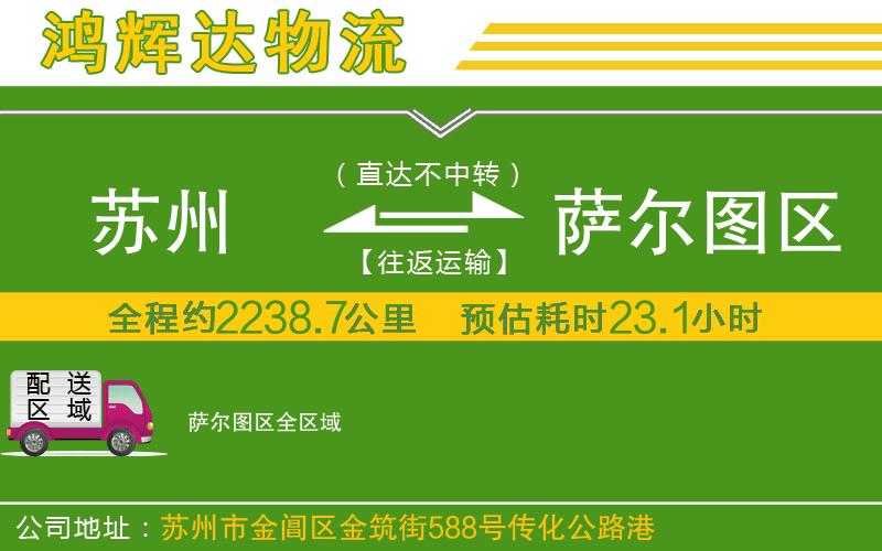 蘇州發(fā)薩爾圖區(qū)貨運(yùn)公司