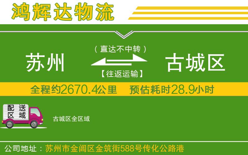 蘇州發(fā)古城區(qū)貨運(yùn)公司