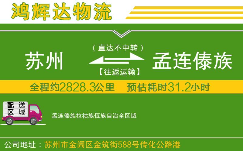 蘇州發(fā)孟連傣族拉祜族佤族自治貨運(yùn)公司