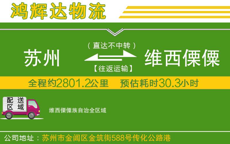 蘇州發(fā)維西傈僳族自治貨運公司