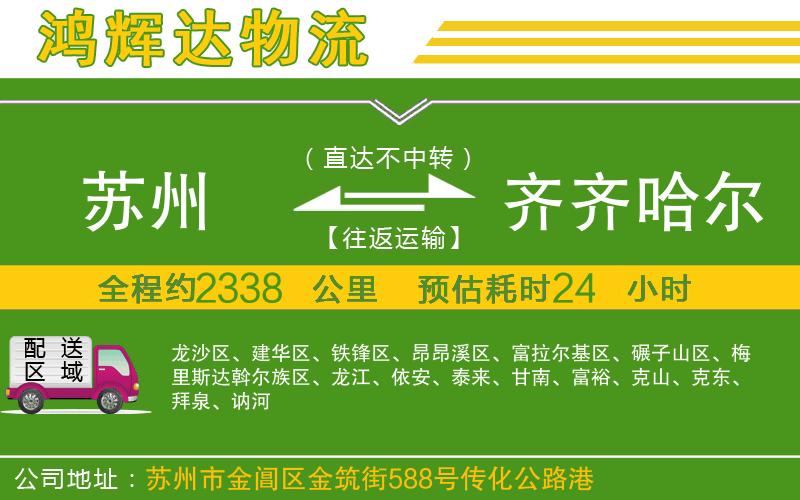 蘇州發(fā)齊齊哈爾貨運(yùn)公司