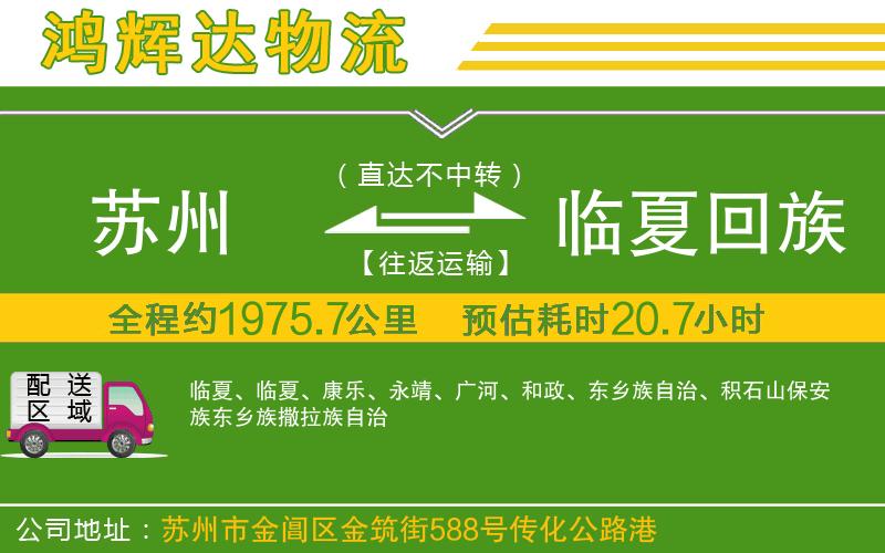 蘇州發(fā)臨夏回族自治州貨運公司