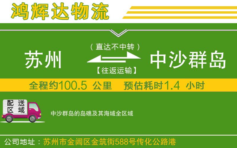 蘇州發(fā)中沙群島的島礁及其海域貨運公司