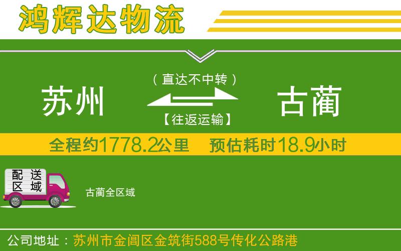 蘇州發(fā)古藺物流公司