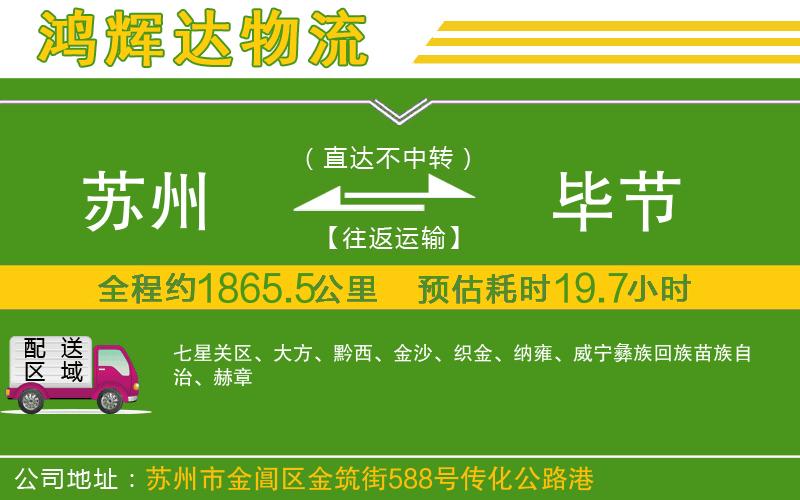 蘇州發(fā)畢節(jié)貨運(yùn)公司