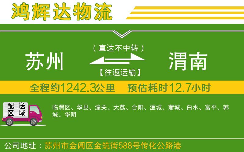 蘇州發(fā)渭南貨運(yùn)公司