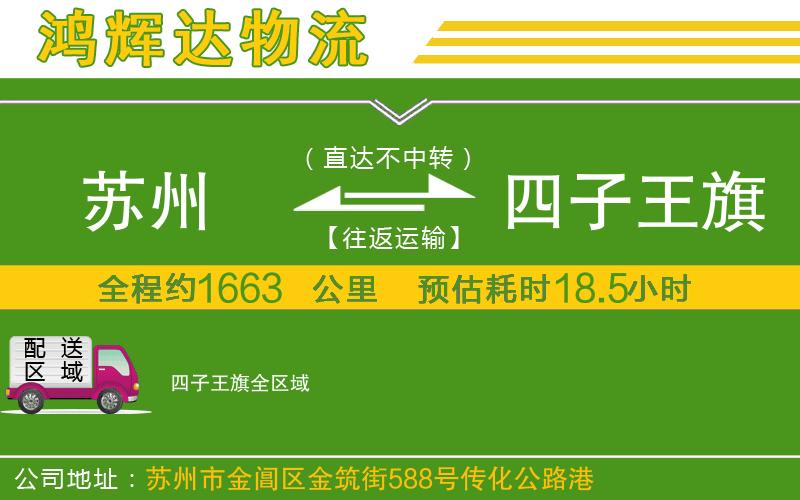 蘇州發(fā)四子王旗物流公司