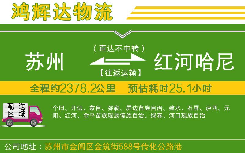 蘇州發(fā)紅河哈尼族彝族自治州貨運(yùn)公司