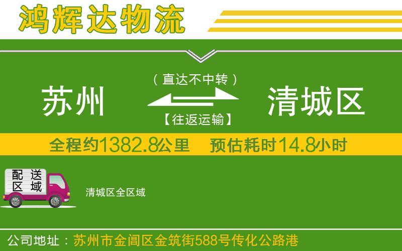 蘇州至清城區(qū)物流